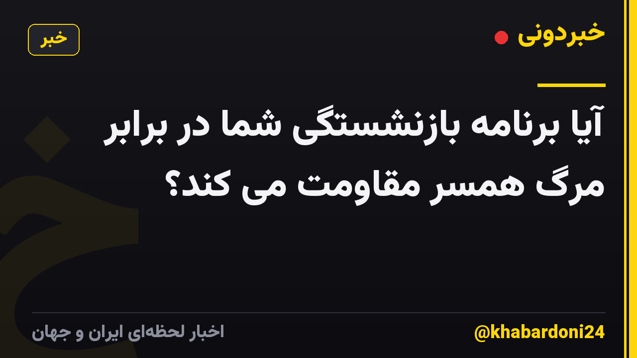 آیا برنامه بازنشستگی شما در برابر مرگ همسر مقاومت می کند؟