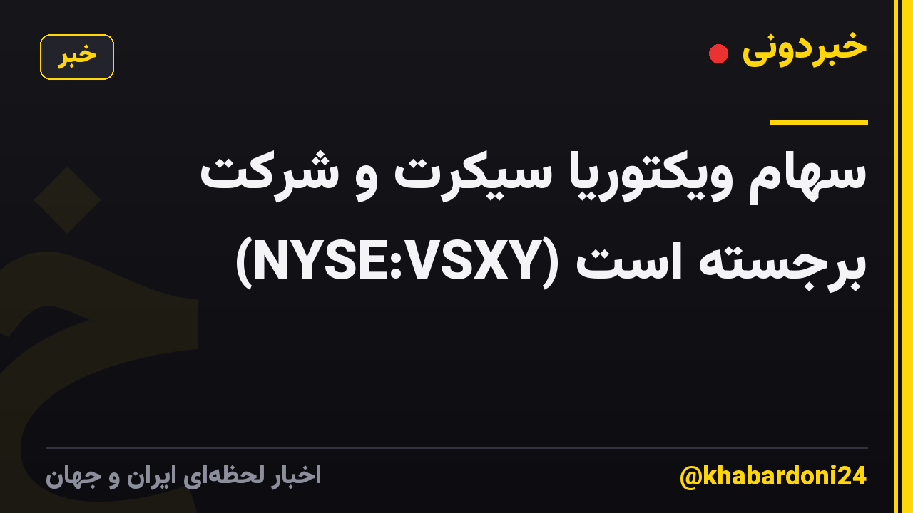 سهام ویکتوریا سیکرت و شرکت (NYSE:VSXY) برجسته است