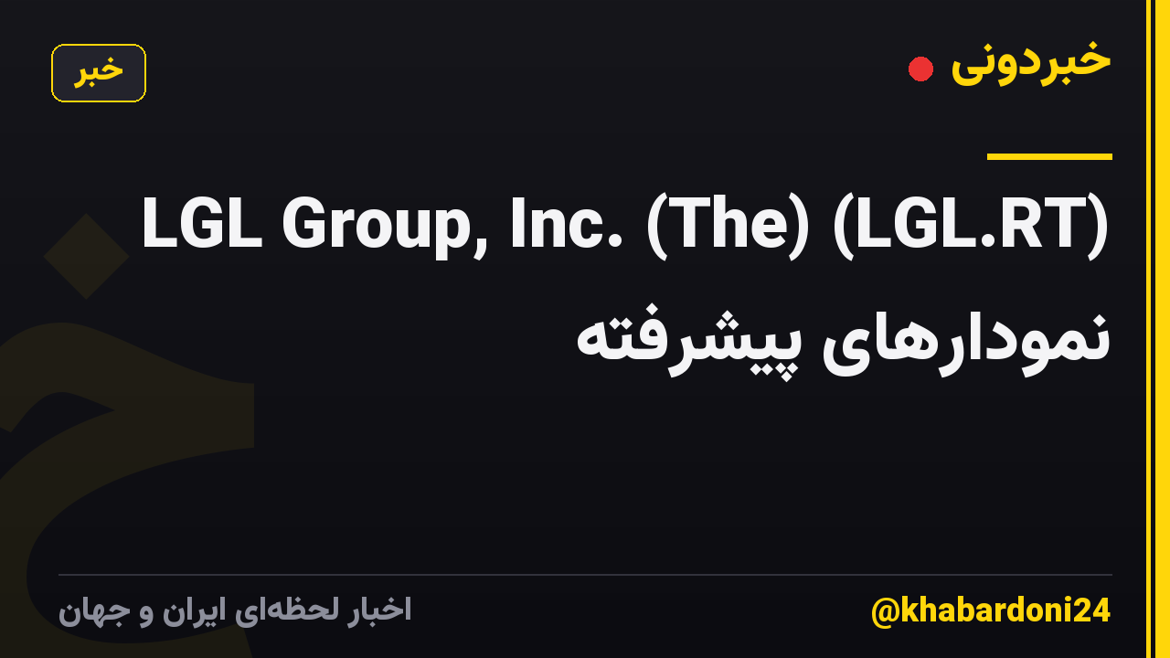 LGL Group, Inc. (The) (LGL.RT) نمودارهای پیشرفته