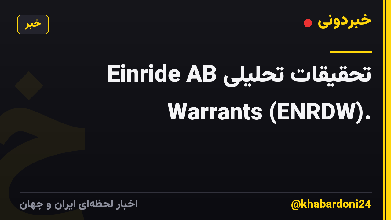 تحقیقات تحلیلی Einride AB Warrants (ENRDW).