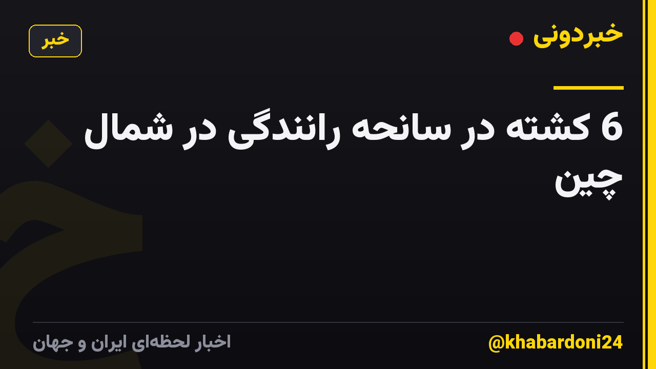 6 کشته در سانحه رانندگی در شمال چین