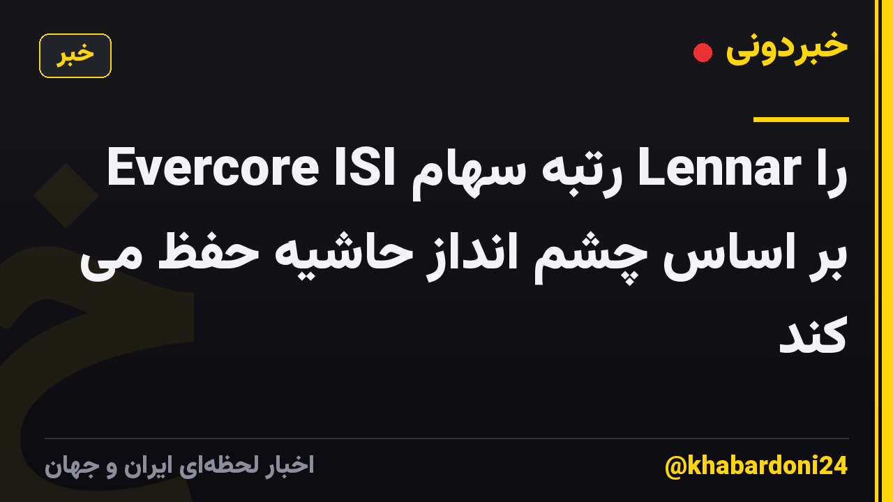 Evercore ISI رتبه سهام Lennar را بر اساس چشم انداز حاشیه حفظ می کند