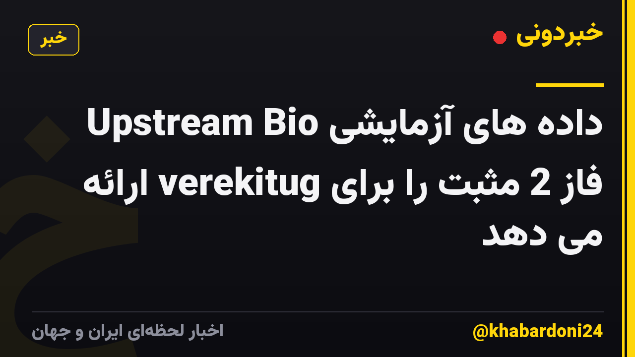 Upstream Bio داده های آزمایشی فاز 2 مثبت را برای verekitug ارائه می دهد