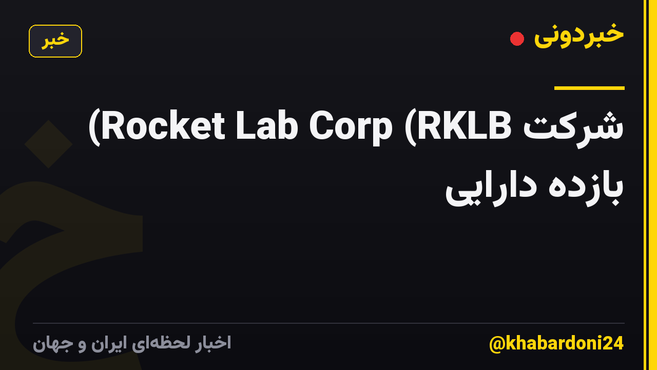 شرکت Rocket Lab Corp (RKLB) بازده دارایی