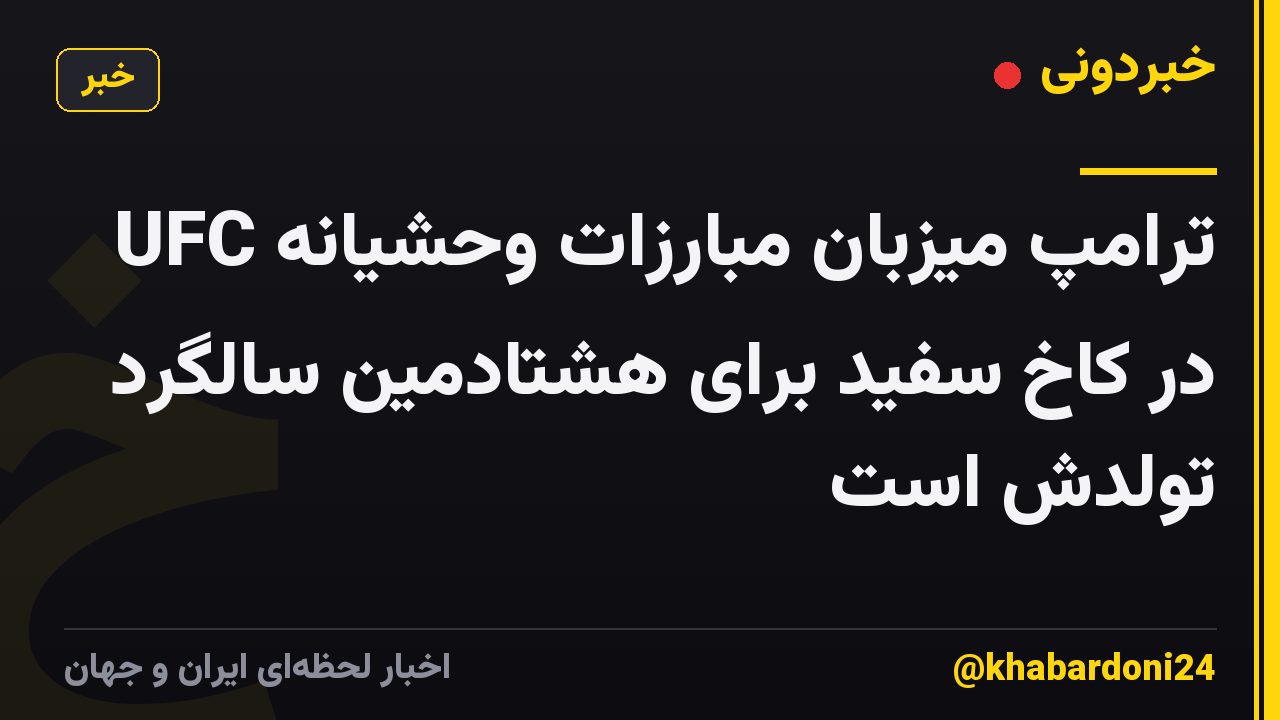 ترامپ میزبان مبارزات وحشیانه UFC در کاخ سفید برای هشتادمین سالگرد تولدش است