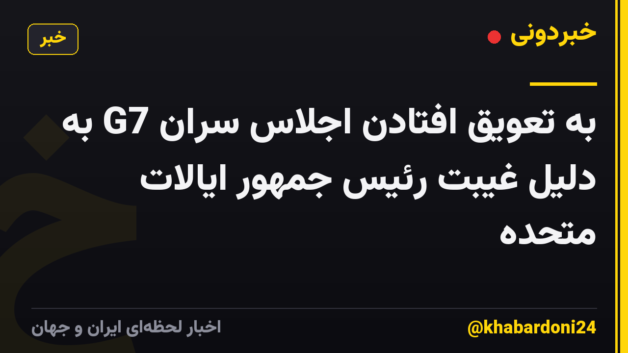 به تعویق افتادن اجلاس سران G7 به دلیل غیبت رئیس جمهور ایالات متحده