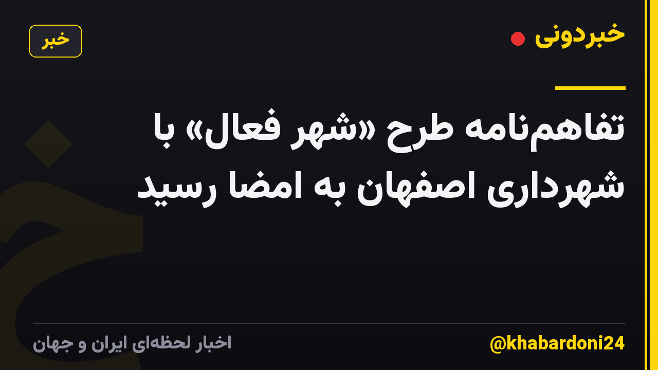 تفاهم‌نامه طرح «شهر فعال» با شهرداری اصفهان به امضا رسید
