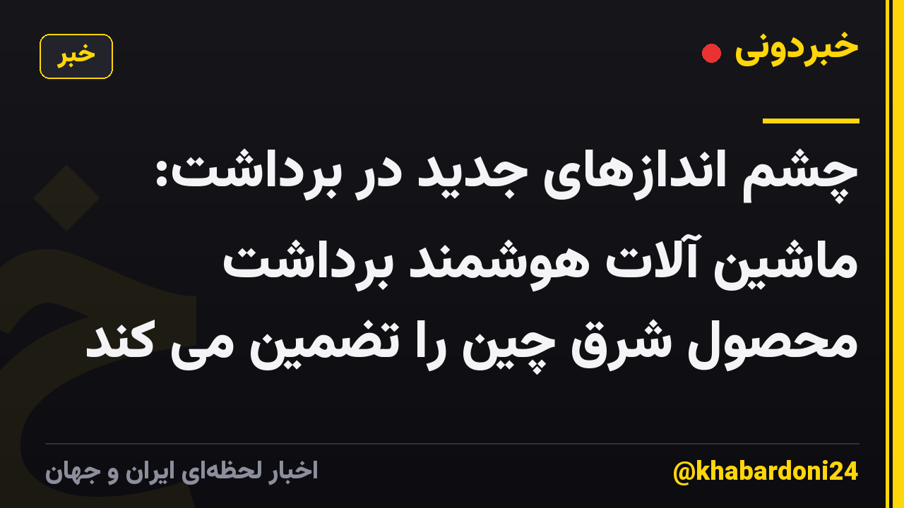 چشم اندازهای جدید در برداشت: ماشین آلات هوشمند برداشت محصول شرق چین را تضمین می کند