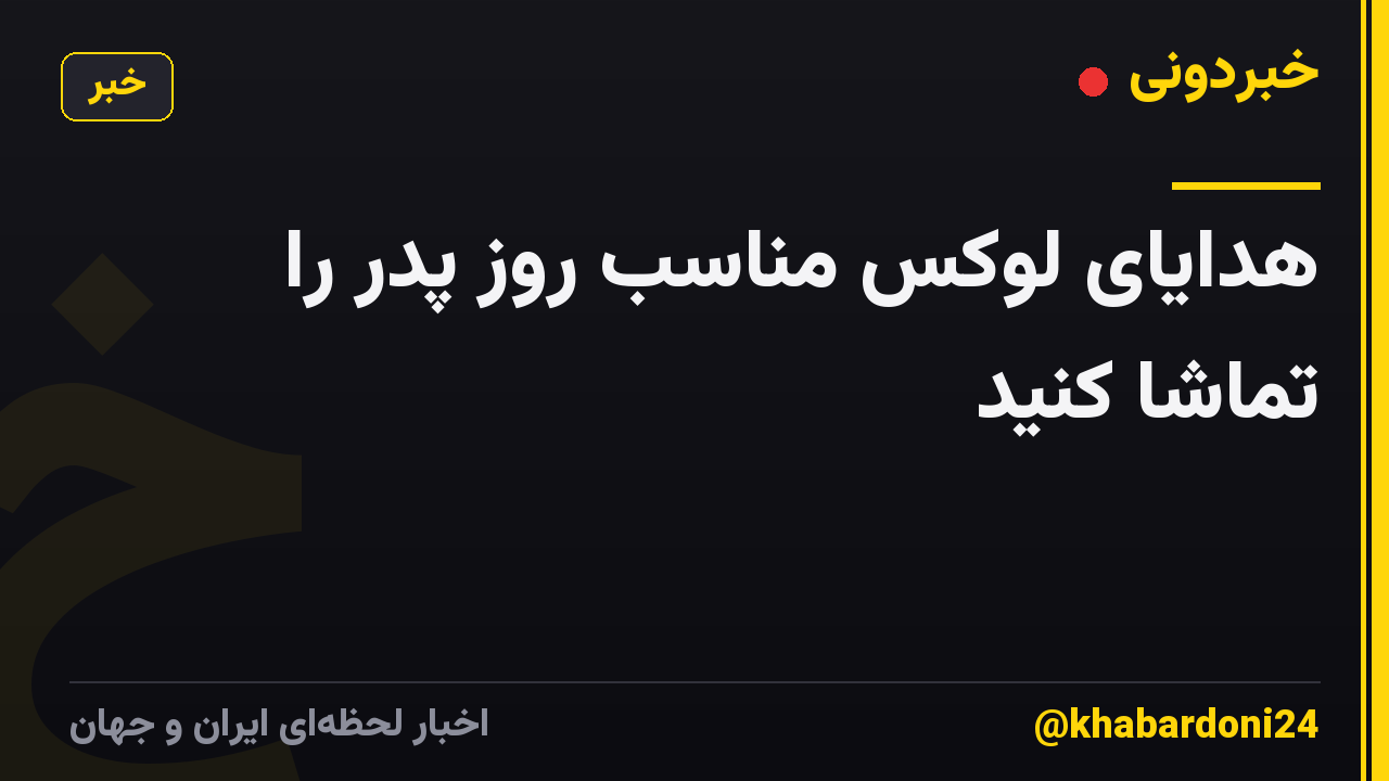 هدایای لوکس مناسب روز پدر را تماشا کنید