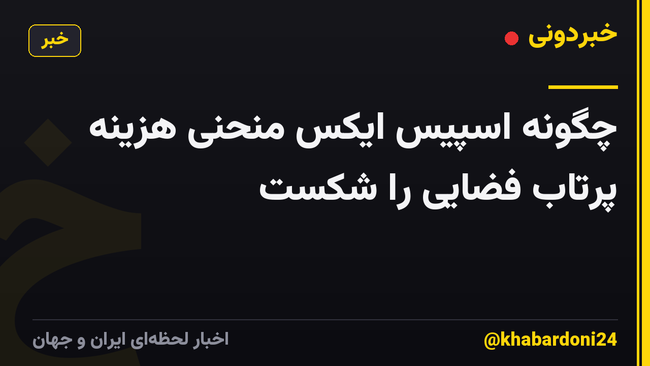 چگونه اسپیس ایکس منحنی هزینه پرتاب فضایی را شکست
