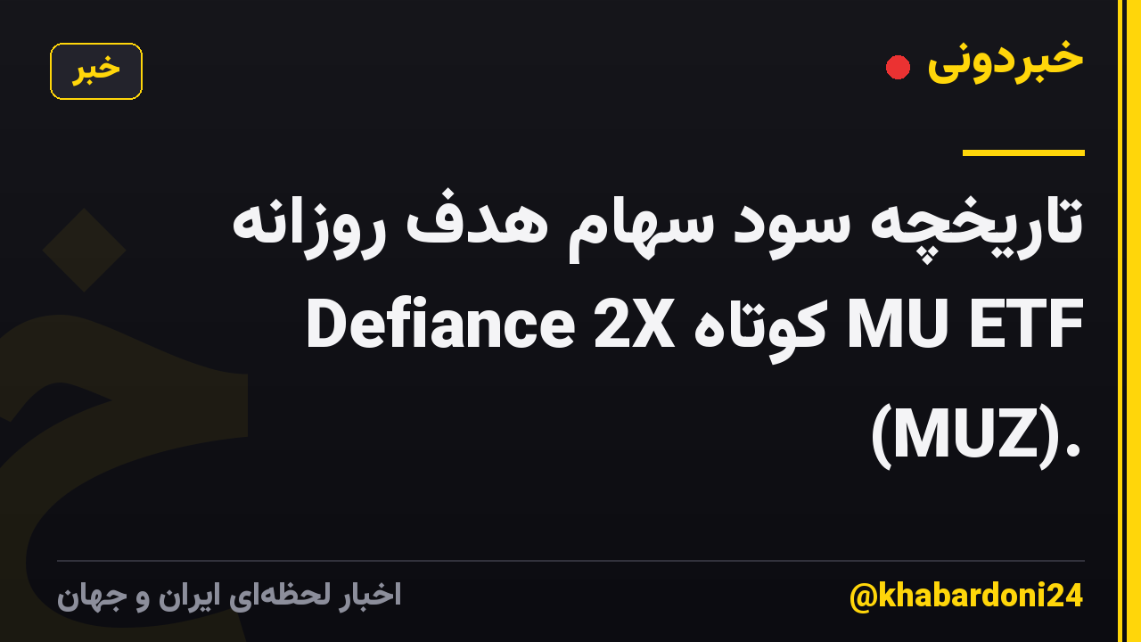 تاریخچه سود سهام هدف روزانه Defiance 2X کوتاه MU ETF (MUZ).