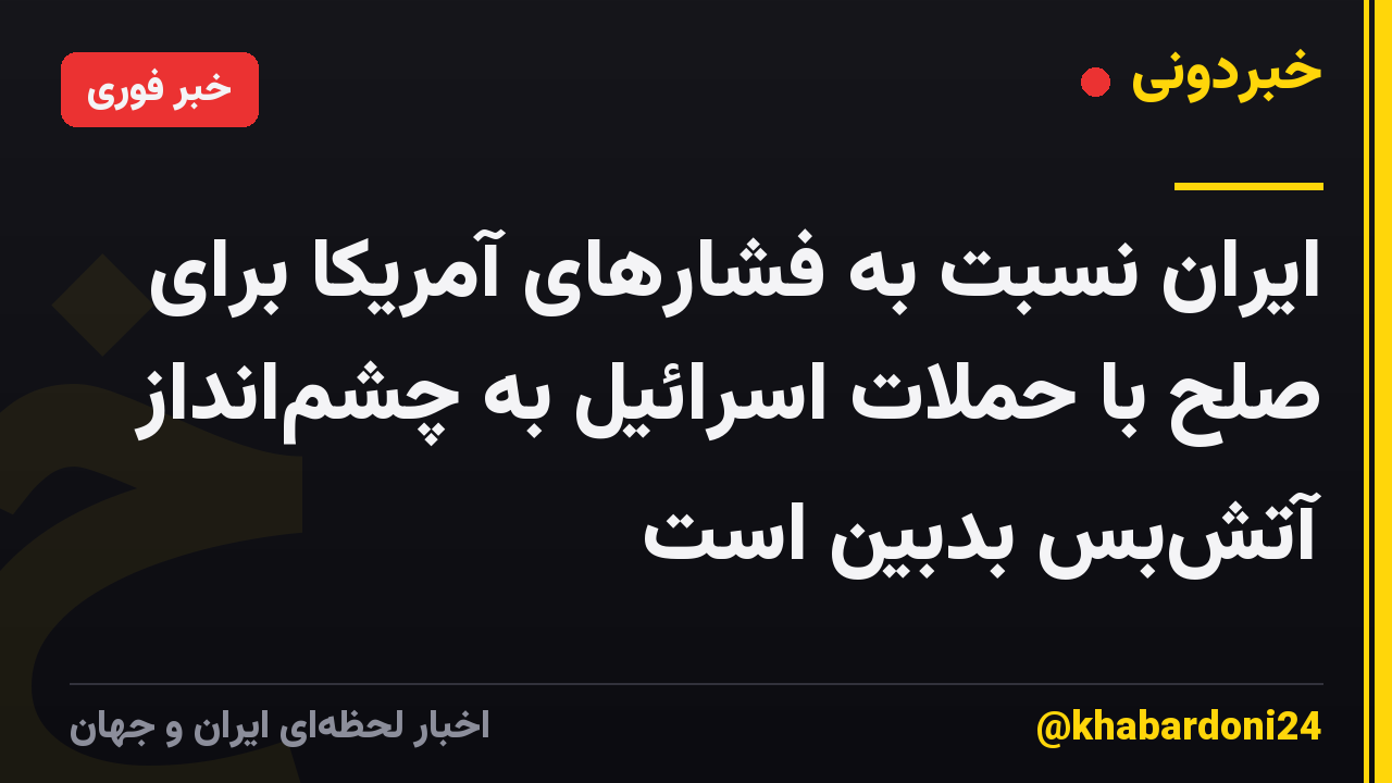 ایران نسبت به فشارهای آمریکا برای صلح با حملات اسرائیل به چشم‌انداز آتش‌بس بدبین است