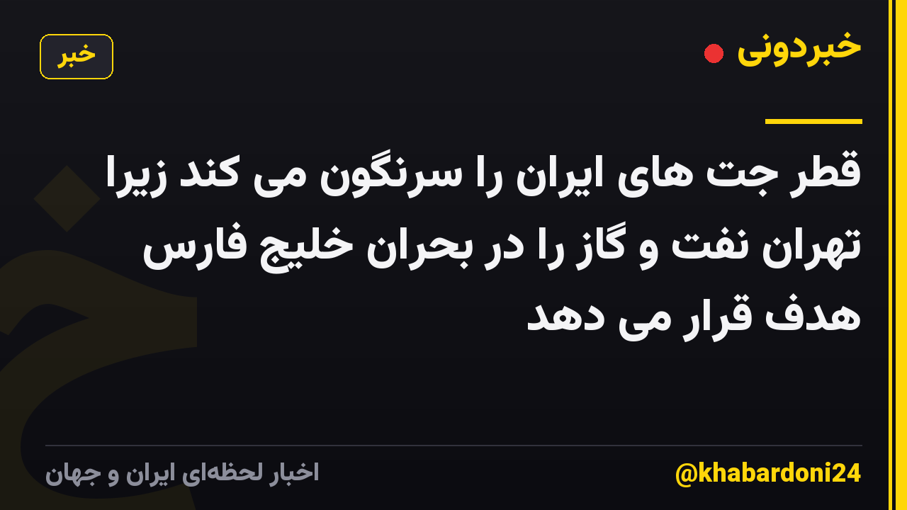 قطر جت های ایران را سرنگون می کند زیرا تهران نفت و گاز را در بحران خلیج فارس هدف قرار می دهد