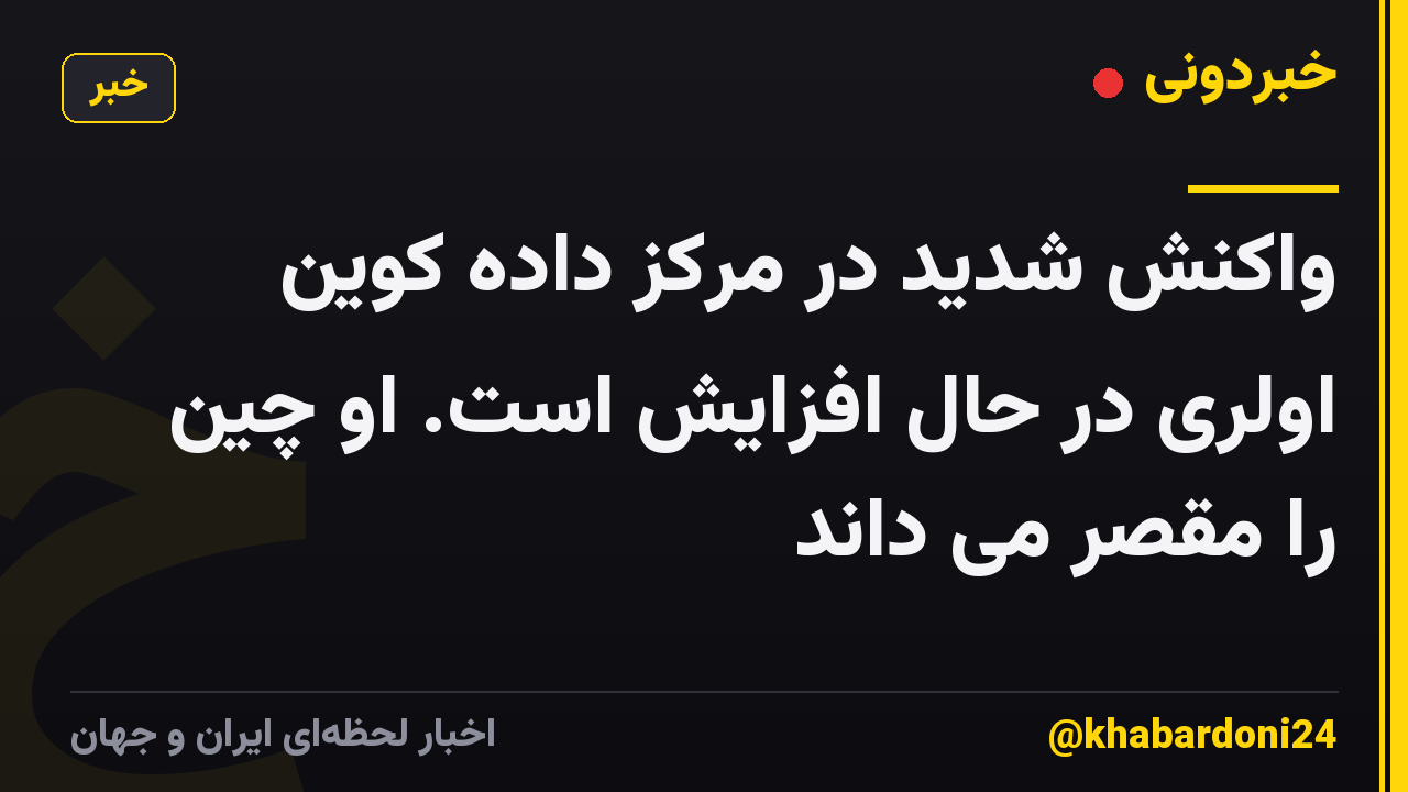 واکنش شدید در مرکز داده کوین اولری در حال افزایش است. او چین را مقصر می داند