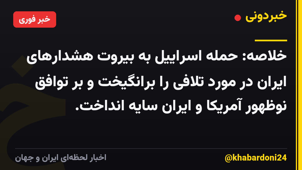 خلاصه: حمله اسراییل به بیروت هشدارهای ایران در مورد تلافی را برانگیخت و بر توافق نوظهور آمریکا و ایران سایه انداخت.