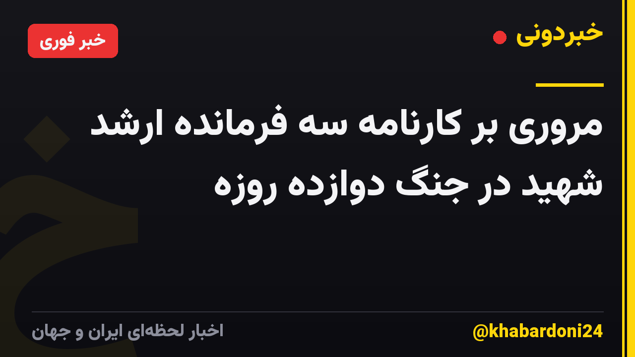 مروری بر کارنامه سه فرمانده ارشد شهید در جنگ دوازده روزه