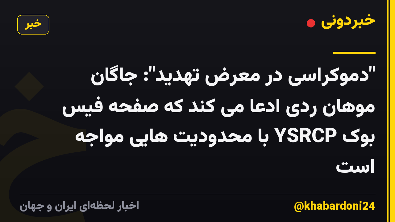 "دموکراسی در معرض تهدید": جاگان موهان ردی ادعا می کند که صفحه فیس بوک YSRCP با محدودیت هایی مواجه است