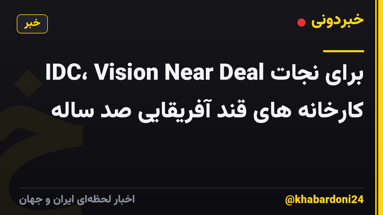 IDC، Vision Near Deal برای نجات کارخانه های قند آفریقایی صد ساله