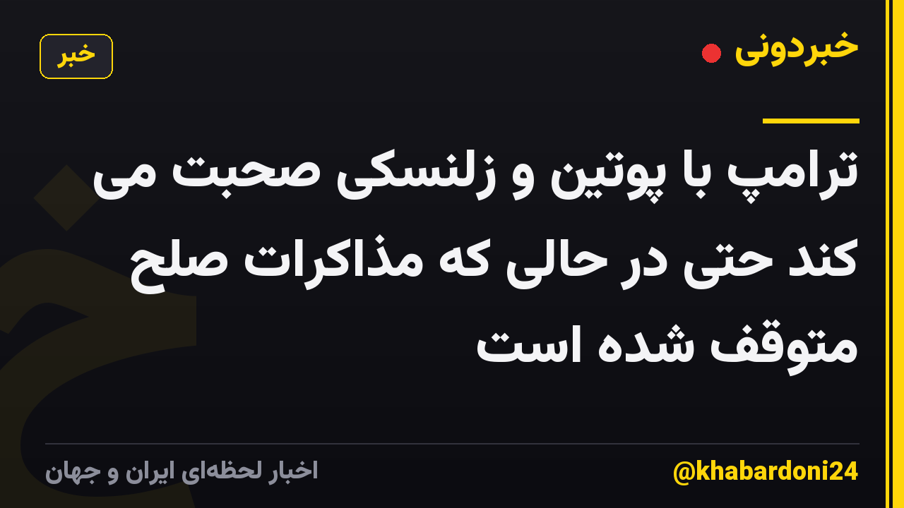 ترامپ با پوتین و زلنسکی صحبت می کند حتی در حالی که مذاکرات صلح متوقف شده است