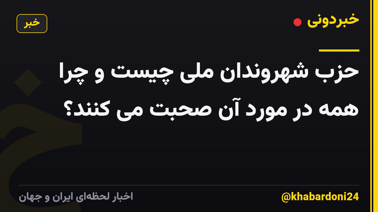 حزب شهروندان ملی چیست و چرا همه در مورد آن صحبت می کنند؟