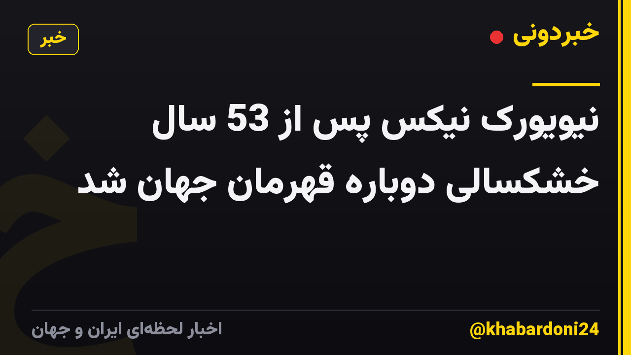 نیویورک نیکس پس از 53 سال خشکسالی دوباره قهرمان جهان شد