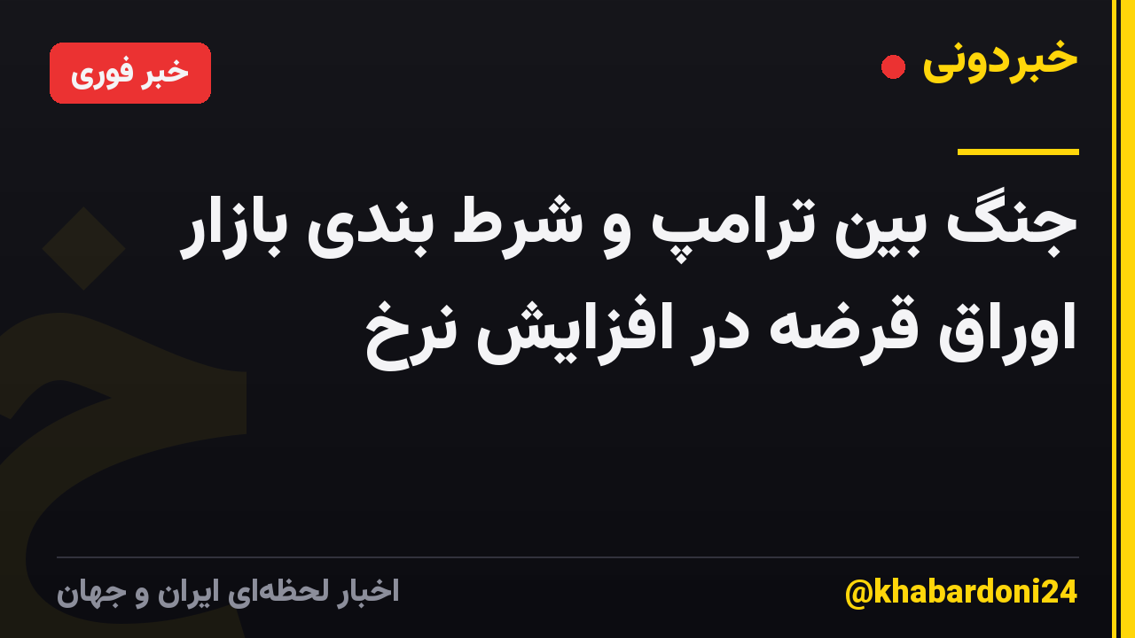 جنگ بین ترامپ و شرط بندی بازار اوراق قرضه در افزایش نرخ
