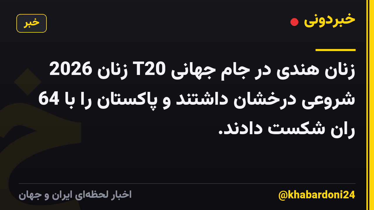 زنان هندی در جام جهانی T20 زنان 2026 شروعی درخشان داشتند و پاکستان را با 64 ران شکست دادند.