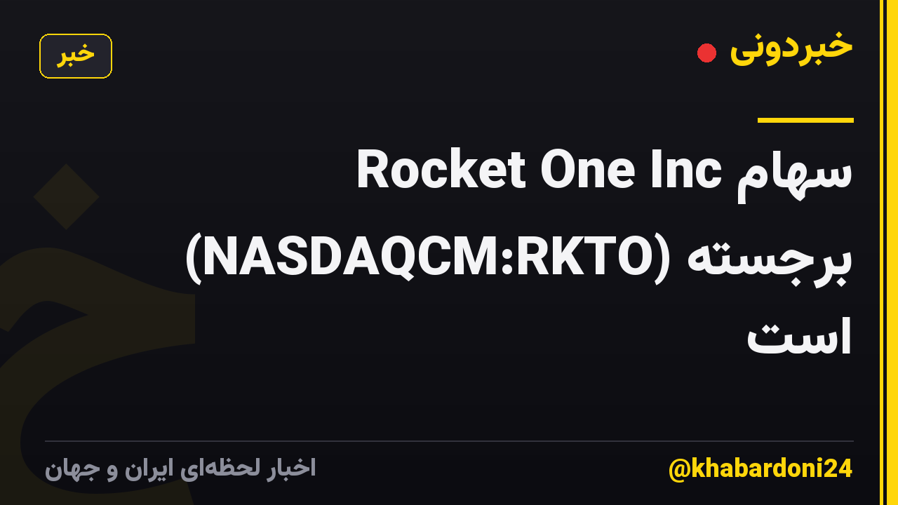 سهام Rocket One Inc (NASDAQCM:RKTO) برجسته است