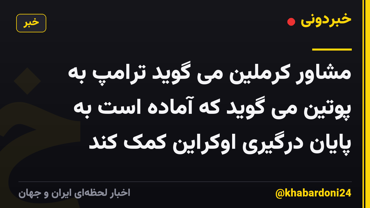 مشاور کرملین می گوید ترامپ به پوتین می گوید که آماده است به پایان درگیری اوکراین کمک کند