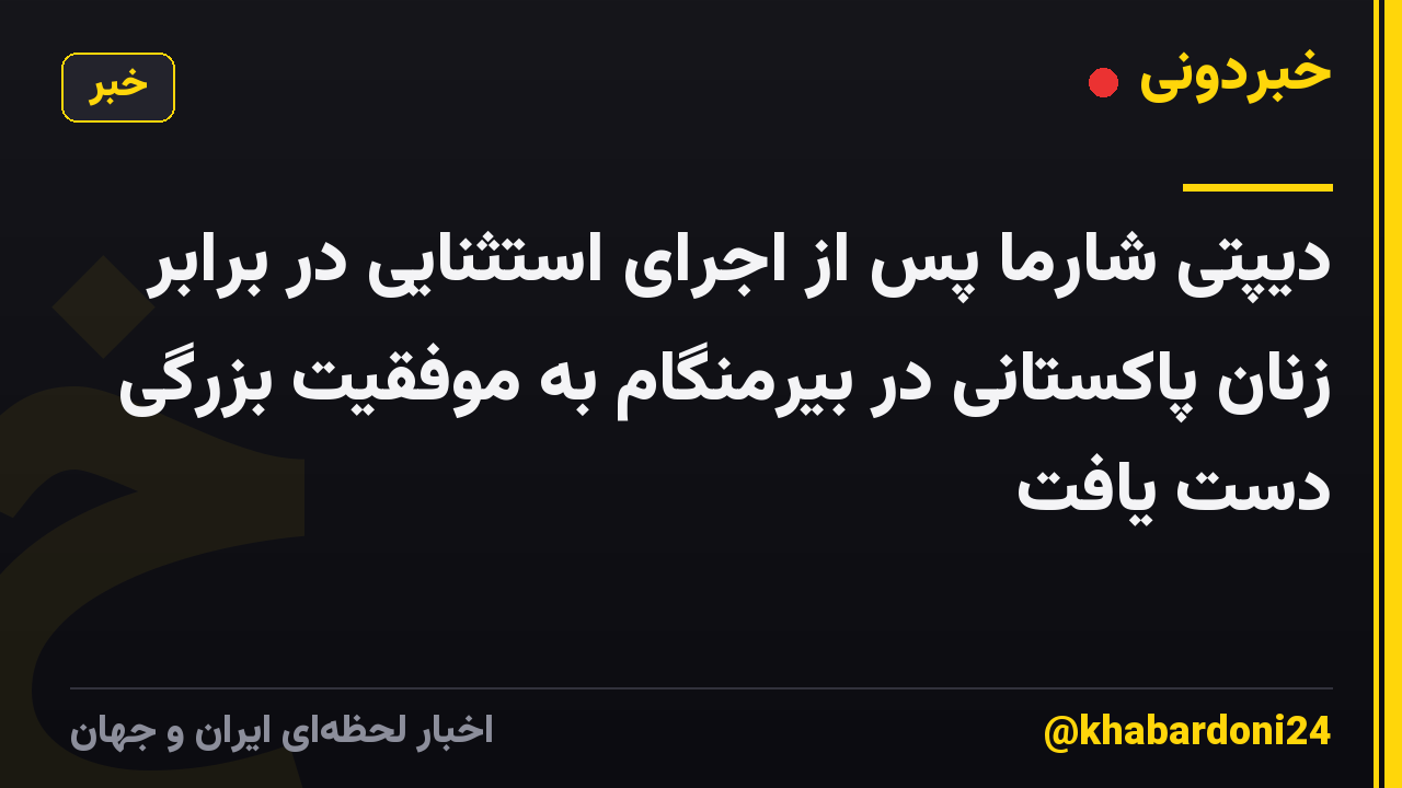 دیپتی شارما پس از اجرای استثنایی در برابر زنان پاکستانی در بیرمنگام به موفقیت بزرگی دست یافت