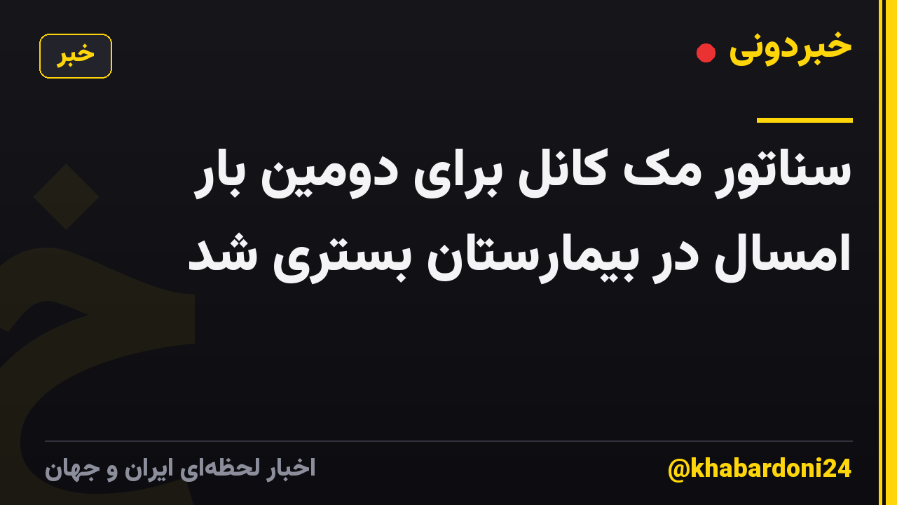 سناتور مک کانل برای دومین بار امسال در بیمارستان بستری شد