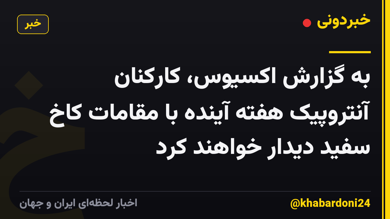 به گزارش اکسیوس، کارکنان آنتروپیک هفته آینده با مقامات کاخ سفید دیدار خواهند کرد