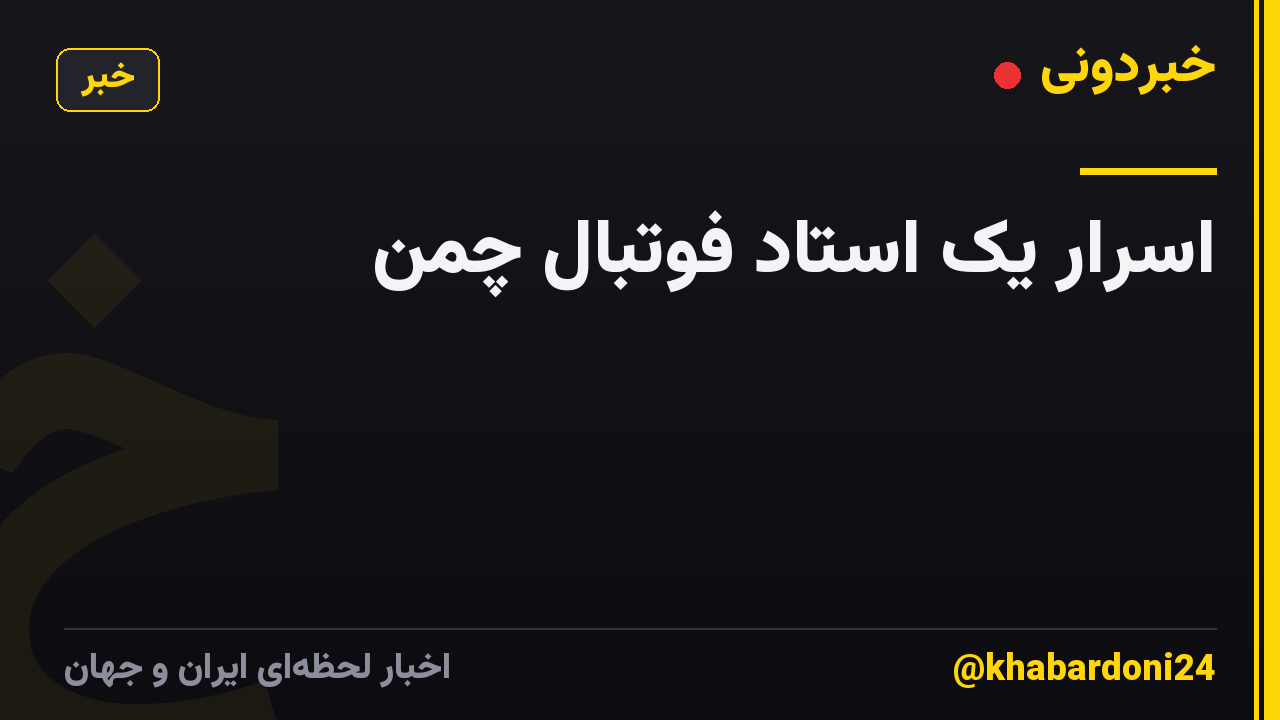 اسرار یک استاد فوتبال چمن