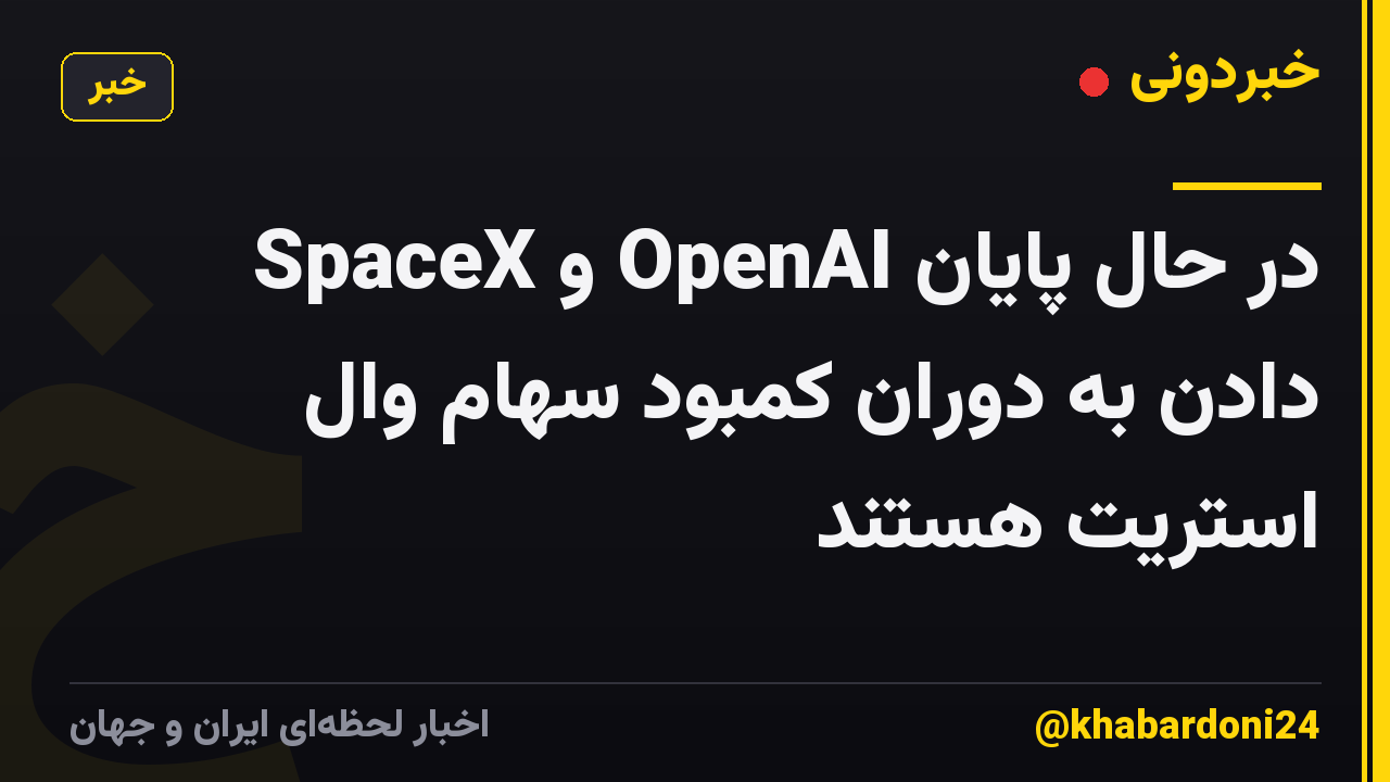 SpaceX و OpenAI در حال پایان دادن به دوران کمبود سهام وال استریت هستند