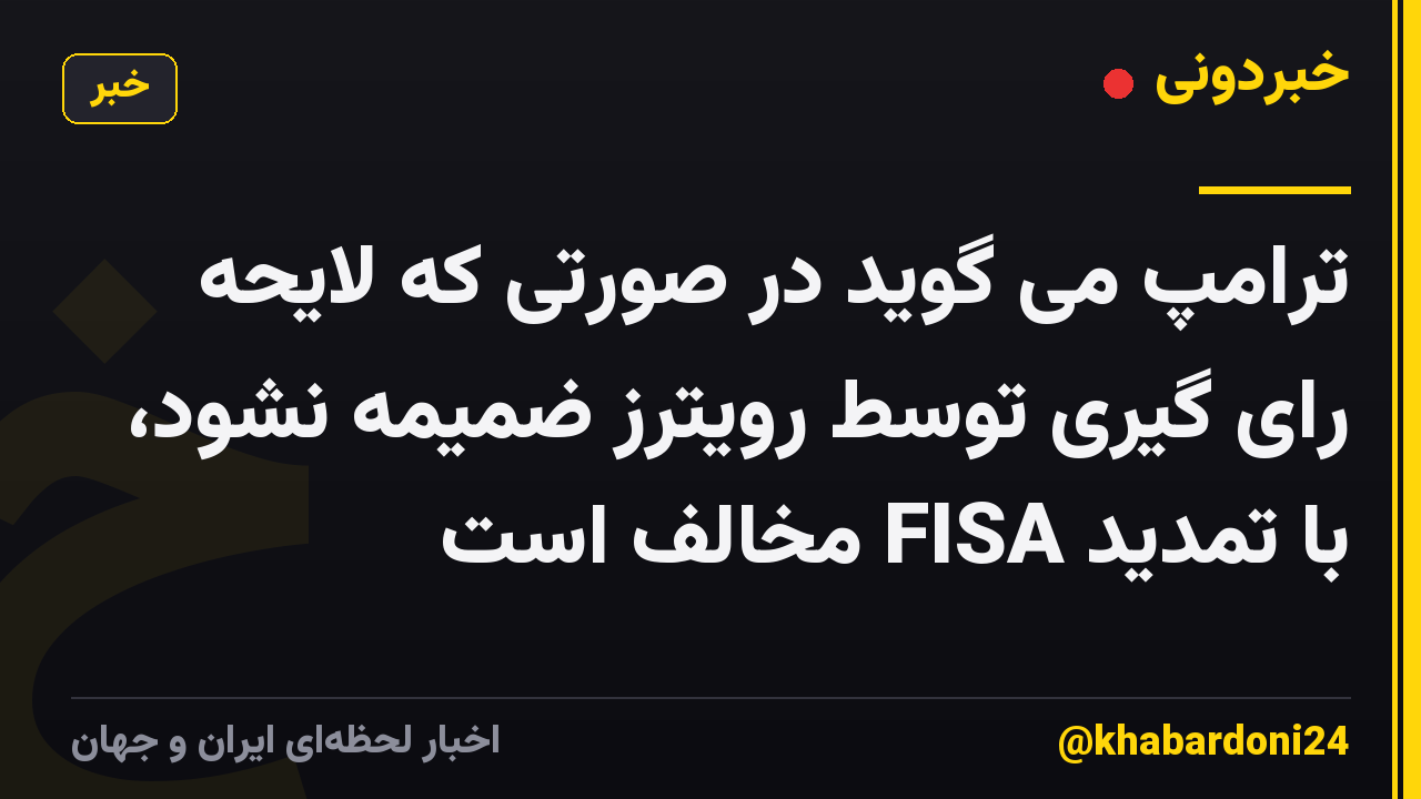 ترامپ می گوید در صورتی که لایحه رای گیری توسط رویترز ضمیمه نشود، با تمدید FISA مخالف است