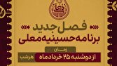 ساعات پخش حسینیه معلی - محرم ۱۴۰۵ مشخص شد