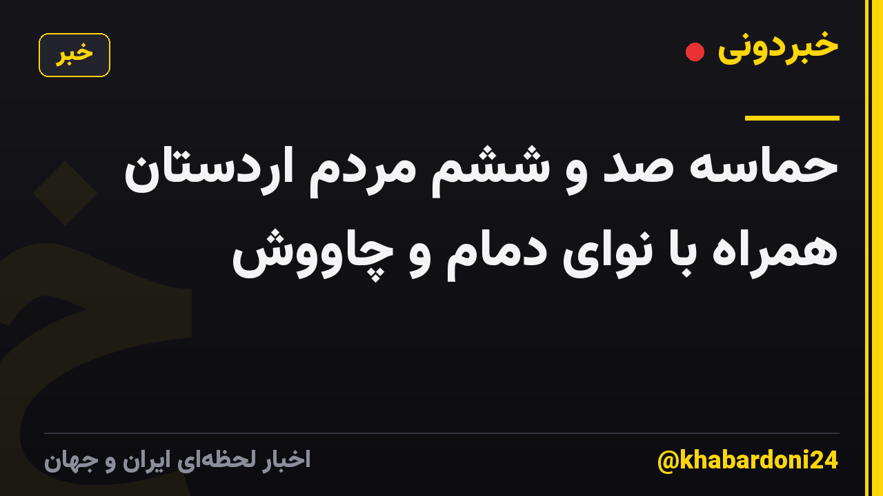 حماسه صد و ششم مردم اردستان همراه با نوای دمام و چاووش
