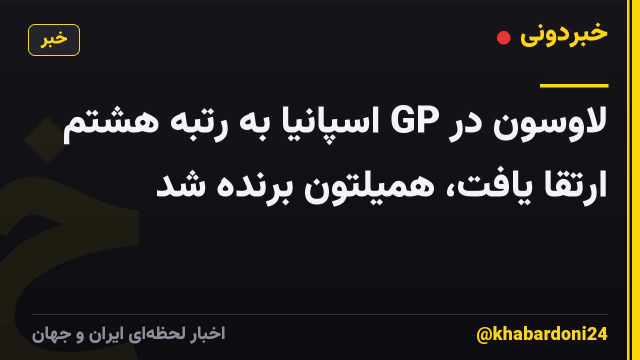 لاوسون در GP اسپانیا به رتبه هشتم ارتقا یافت، همیلتون برنده شد