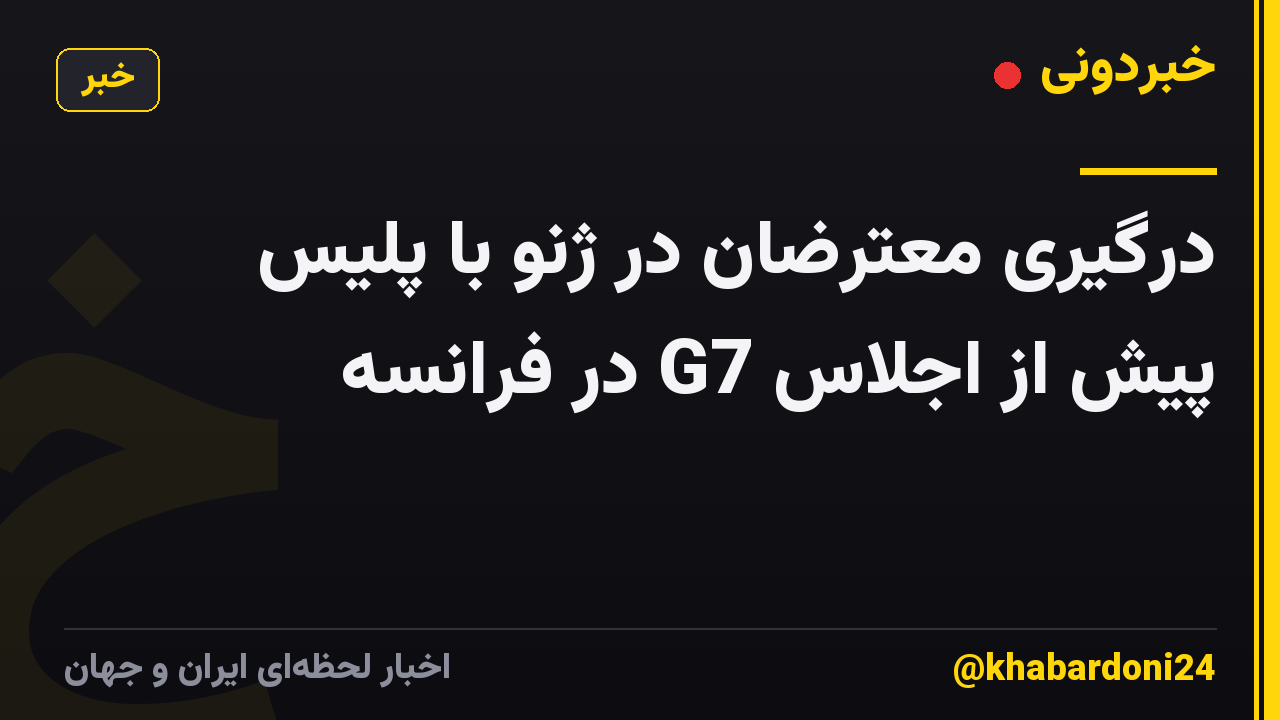 درگیری معترضان در ژنو با پلیس پیش از اجلاس G7 در فرانسه