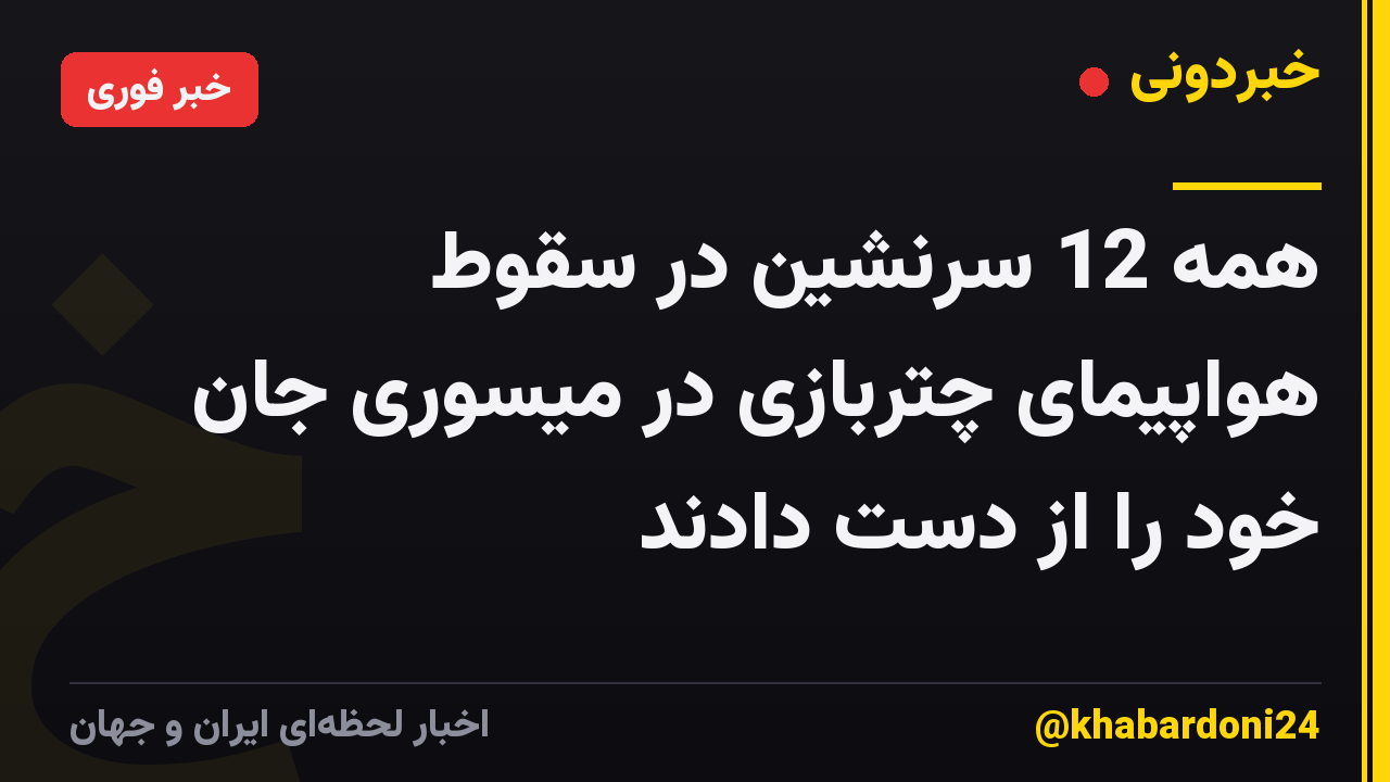 همه 12 سرنشین در سقوط هواپیمای چتربازی در میسوری جان خود را از دست دادند