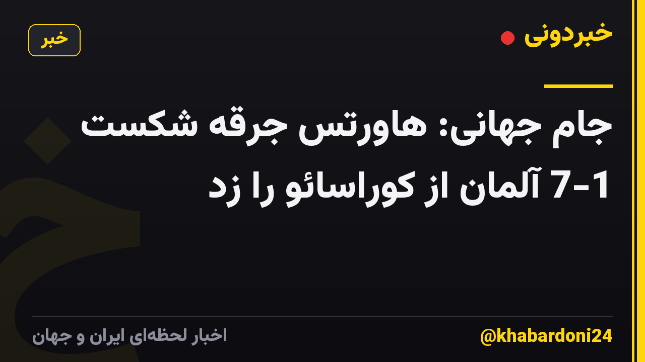 جام جهانی: هاورتس جرقه شکست 7-1 آلمان از کوراسائو را زد