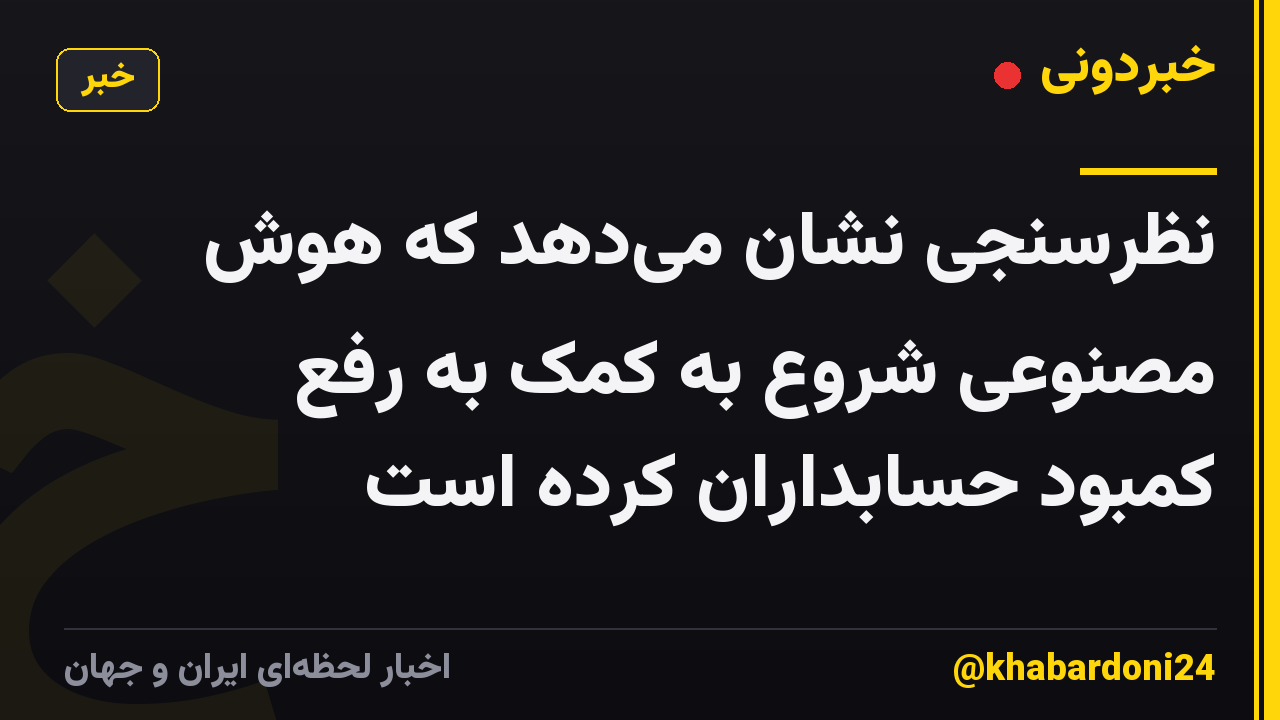 نظرسنجی نشان می‌دهد که هوش مصنوعی شروع به کمک به رفع کمبود حسابداران کرده است