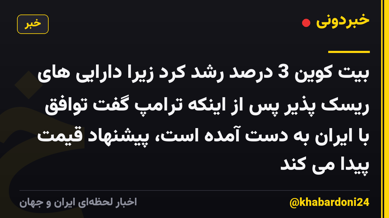 بیت کوین 3 درصد رشد کرد زیرا دارایی های ریسک پذیر پس از اینکه ترامپ گفت توافق با ایران به دست آمده است، پیشنهاد قیمت پیدا می کند