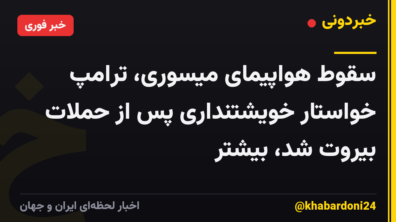 سقوط هواپیمای میسوری، ترامپ خواستار خویشتنداری پس از حملات بیروت شد، بیشتر