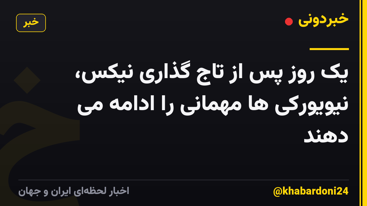 یک روز پس از تاج گذاری نیکس، نیویورکی ها مهمانی را ادامه می دهند