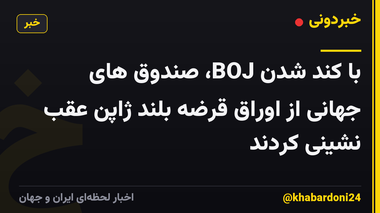 با کند شدن BOJ، صندوق های جهانی از اوراق قرضه بلند ژاپن عقب نشینی کردند