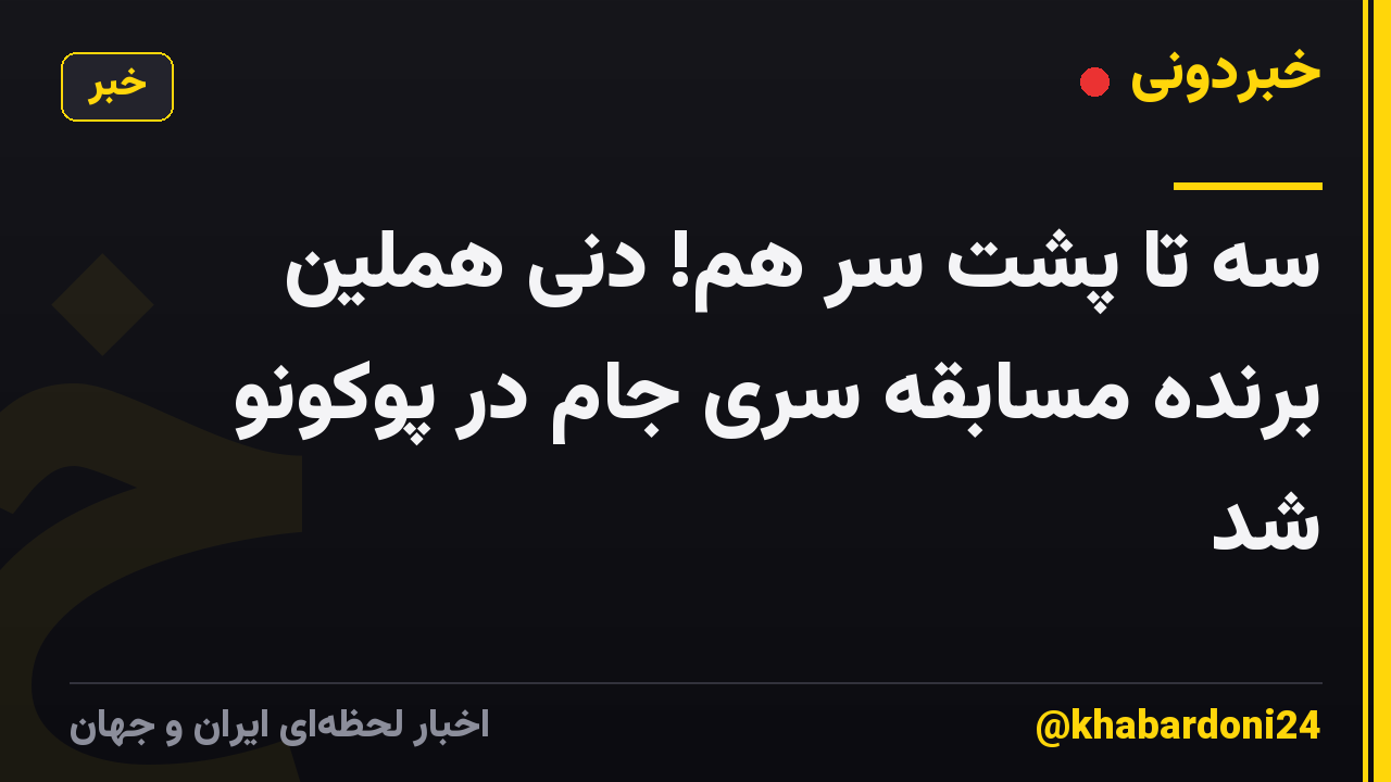 سه تا پشت سر هم! دنی هملین برنده مسابقه سری جام در پوکونو شد