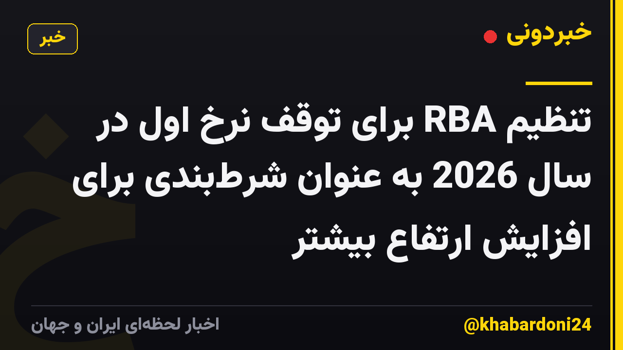 تنظیم RBA برای توقف نرخ اول در سال 2026 به عنوان شرط‌بندی برای افزایش ارتفاع بیشتر