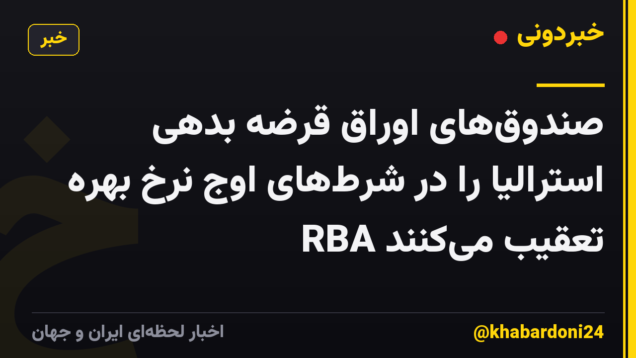 صندوق‌های اوراق قرضه بدهی استرالیا را در شرط‌های اوج نرخ بهره RBA تعقیب می‌کنند