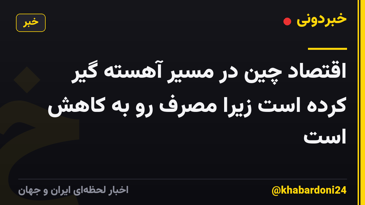 اقتصاد چین در مسیر آهسته گیر کرده است زیرا مصرف رو به کاهش است